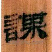 簡帛寫的隸書謀