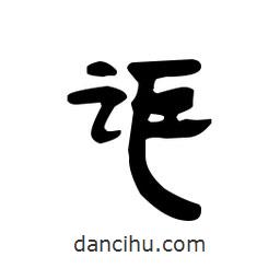 漢簡(jiǎn)寫的隸書誆