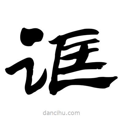 張有清寫的隸書誆
