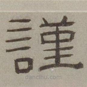 徐蘭寫的隸書謹(jǐn)