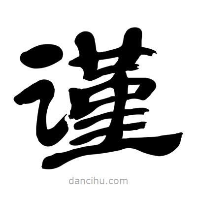 張有清寫的隸書謹(jǐn)