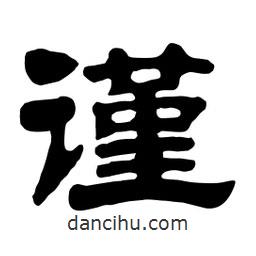 佚名寫的隸書謹(jǐn)