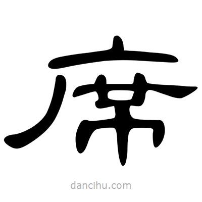 陳文瀚寫(xiě)的隸書(shū)席