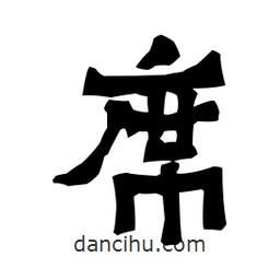 梁培生寫(xiě)的隸書(shū)席