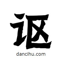 張錦昌寫(xiě)的隸書(shū)謳