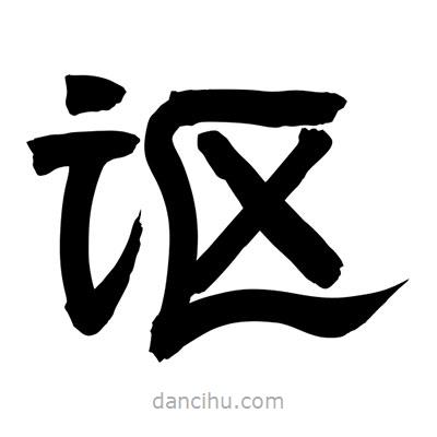 聶國(guó)強(qiáng)寫(xiě)的隸書(shū)謳