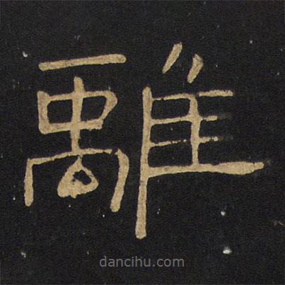 王鐸寫(xiě)的隸書(shū)離