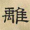 文征明寫(xiě)的隸書(shū)離