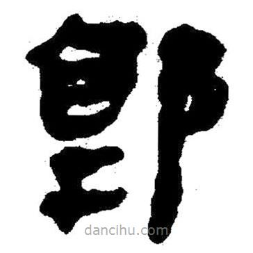 簡(jiǎn)帛寫(xiě)的隸書(shū)郭