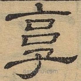 隸辨寫的隸書郭