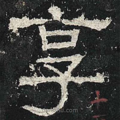 張遷碑寫的隸書享