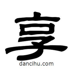 佚名寫的隸書享
