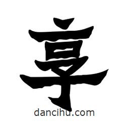 張錦昌寫的隸書享