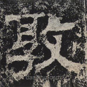 北齊人寫的隸書敦