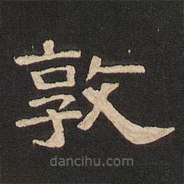 唐玄宗寫的隸書敦
