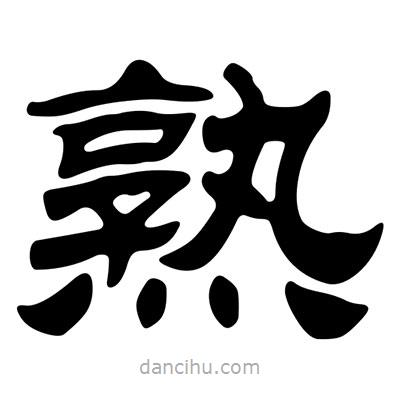 劉炳森寫的隸書熟