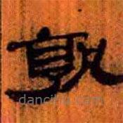 簡帛寫的隸書孰