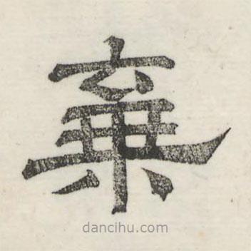 婁機寫的隸書棄