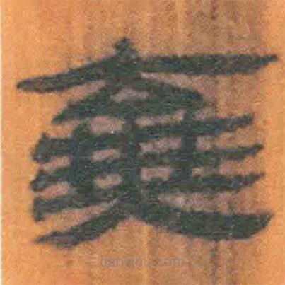 簡帛寫的隸書棄