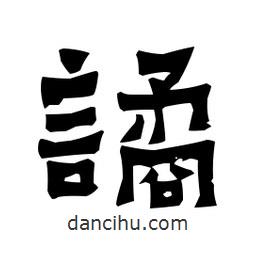 梁培生写的隶书谲