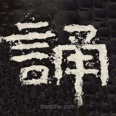 王戎寫的隸書誦