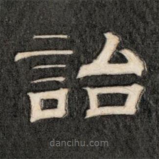 成親王寫的隸書詒