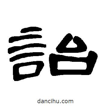曹全碑寫的隸書詒