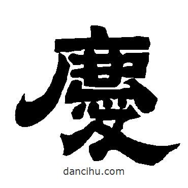 唐玄宗寫的隸書慶