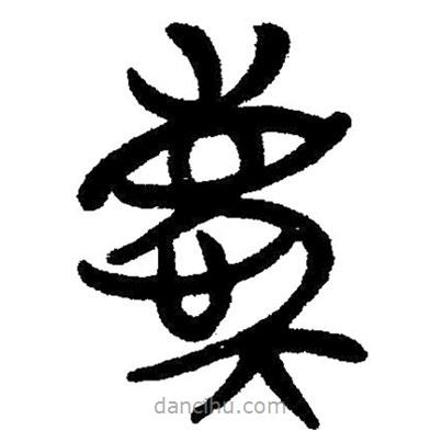 簡帛寫的隸書慶