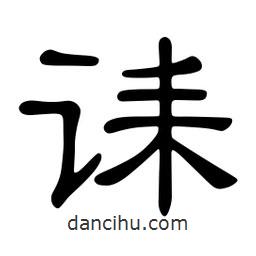 佚名寫的隸書誄