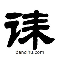 佚名寫的隸書誄