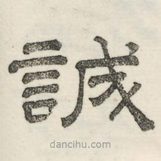 婁機(jī)寫(xiě)的隸書(shū)誠(chéng)