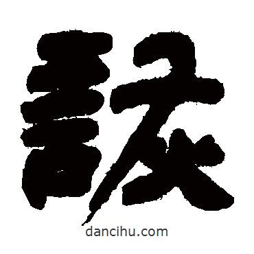 鄧石如寫的隸書詼