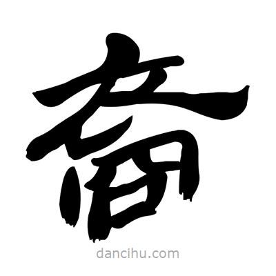 張有清寫的隸書裔