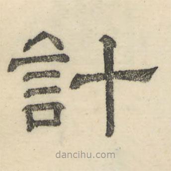 婁機(jī)寫的隸書計