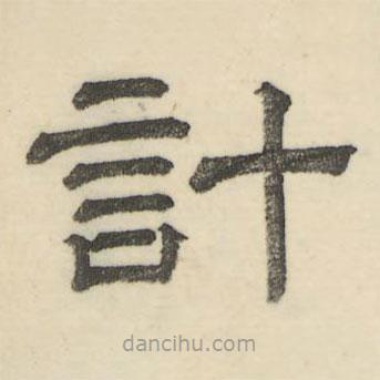 婁機(jī)寫的隸書計