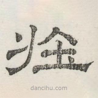 婁機寫的隸書莊