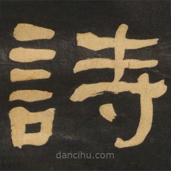 何紹基寫的隸書詩(shī)