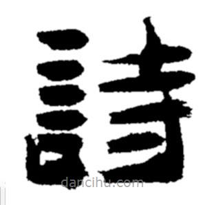 鄭板橋?qū)懙碾`書詩(shī)