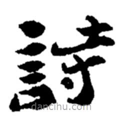 鄭板橋寫的隸書詩