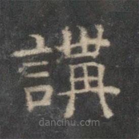 戲鴻堂法帖寫的隸書講