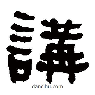 何绍基写的隶书讲