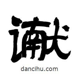 李佛君寫的隸書讞