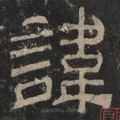 夏承碑寫的隸書諱