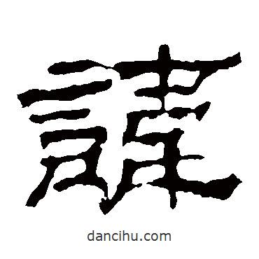華山神廟碑寫的隸書諱