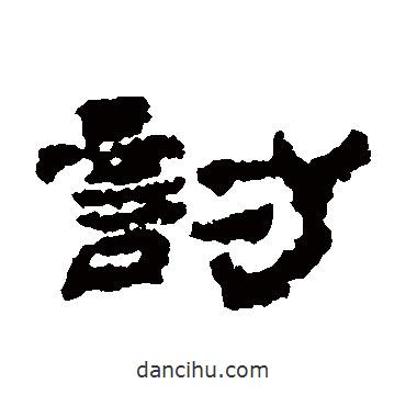 居延簡(jiǎn)寫(xiě)的隸書(shū)討
