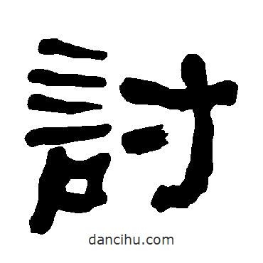 衡方碑寫(xiě)的隸書(shū)討