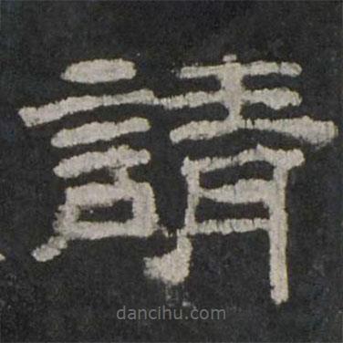 乙瑛碑寫(xiě)的隸書(shū)請(qǐng)