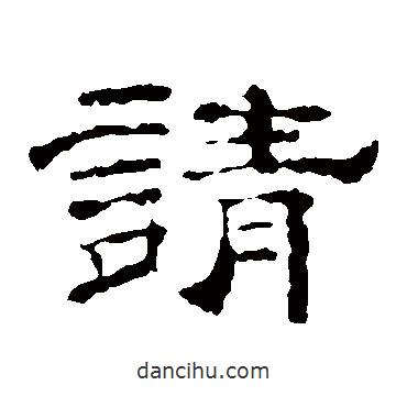 李權(quán)寫的隸書請