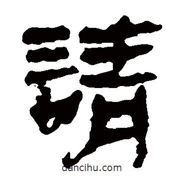 馬王堆帛書寫的隸書請(qǐng)